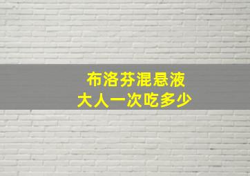 布洛芬混悬液大人一次吃多少