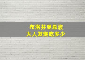 布洛芬混悬液大人发烧吃多少