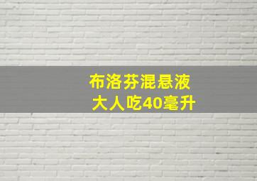 布洛芬混悬液大人吃40毫升