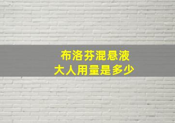 布洛芬混悬液大人用量是多少