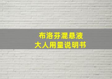 布洛芬混悬液大人用量说明书