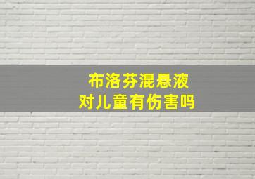 布洛芬混悬液对儿童有伤害吗