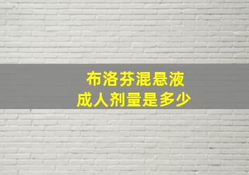 布洛芬混悬液成人剂量是多少