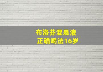 布洛芬混悬液正确喝法16岁