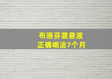 布洛芬混悬液正确喝法7个月