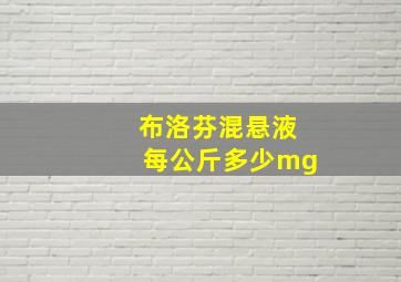 布洛芬混悬液每公斤多少mg