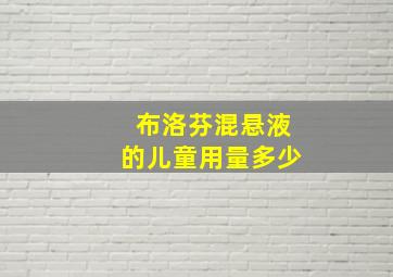 布洛芬混悬液的儿童用量多少