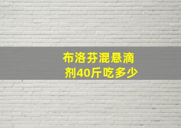 布洛芬混悬滴剂40斤吃多少