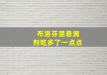 布洛芬混悬滴剂吃多了一点点