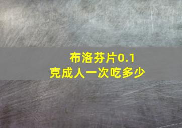 布洛芬片0.1克成人一次吃多少