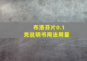 布洛芬片0.1克说明书用法用量