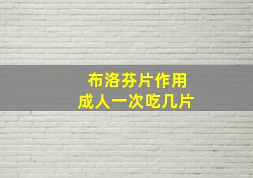 布洛芬片作用成人一次吃几片