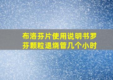 布洛芬片使用说明书罗芬颗粒退烧管几个小时