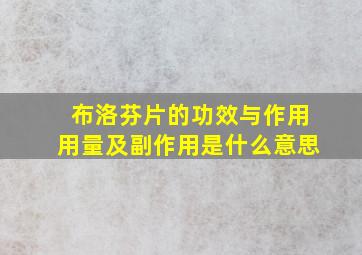 布洛芬片的功效与作用用量及副作用是什么意思