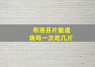 布洛芬片能退烧吗一次吃几片