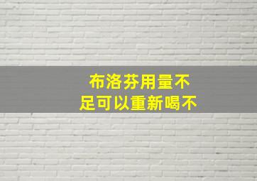 布洛芬用量不足可以重新喝不