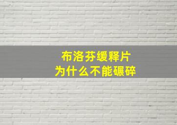 布洛芬缓释片为什么不能碾碎