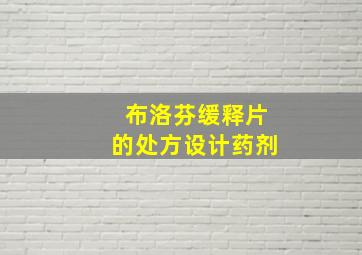 布洛芬缓释片的处方设计药剂