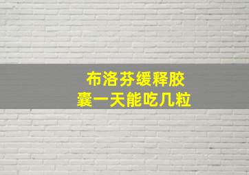 布洛芬缓释胶囊一天能吃几粒