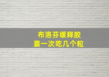 布洛芬缓释胶囊一次吃几个粒