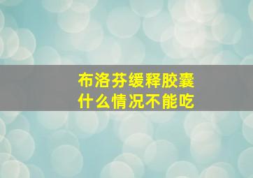 布洛芬缓释胶囊什么情况不能吃