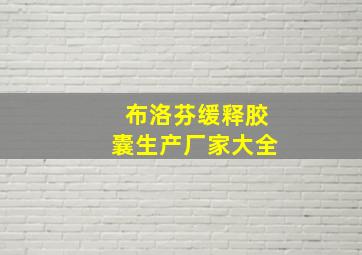 布洛芬缓释胶囊生产厂家大全