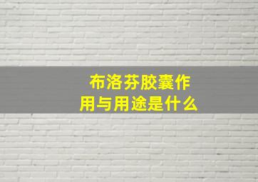 布洛芬胶囊作用与用途是什么