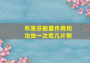 布洛芬胶囊作用和功效一次吃几片啊