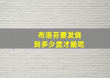 布洛芬要发烧到多少度才能吃