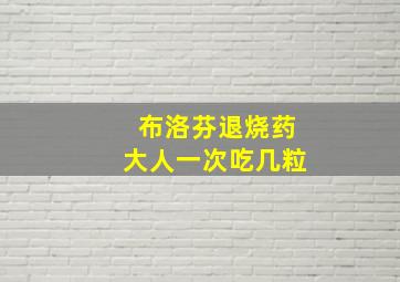 布洛芬退烧药大人一次吃几粒