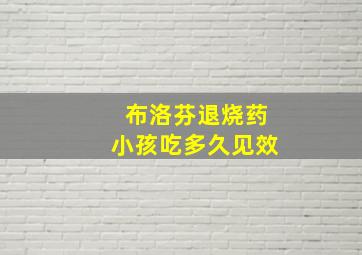 布洛芬退烧药小孩吃多久见效