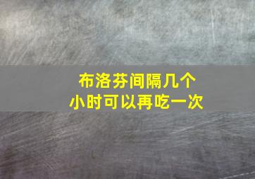 布洛芬间隔几个小时可以再吃一次