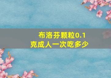 布洛芬颗粒0.1克成人一次吃多少