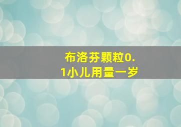 布洛芬颗粒0.1小儿用量一岁