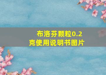 布洛芬颗粒0.2克使用说明书图片