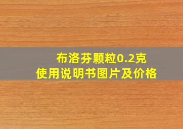 布洛芬颗粒0.2克使用说明书图片及价格