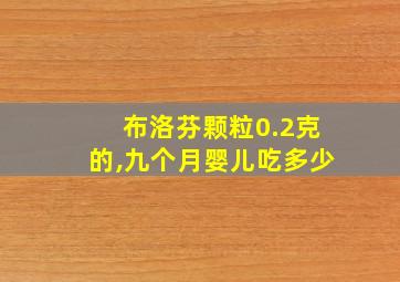 布洛芬颗粒0.2克的,九个月婴儿吃多少