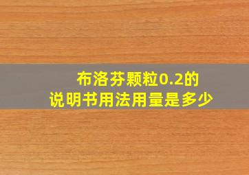 布洛芬颗粒0.2的说明书用法用量是多少