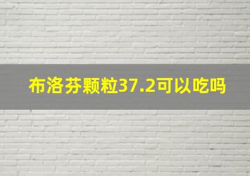 布洛芬颗粒37.2可以吃吗