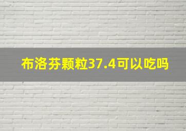 布洛芬颗粒37.4可以吃吗