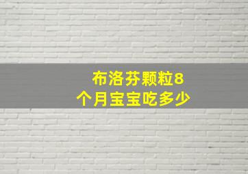 布洛芬颗粒8个月宝宝吃多少