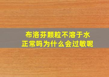 布洛芬颗粒不溶于水正常吗为什么会过敏呢