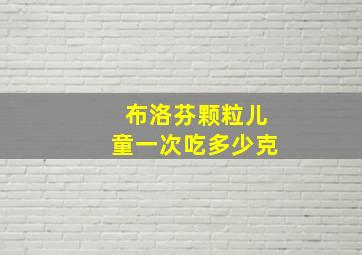 布洛芬颗粒儿童一次吃多少克