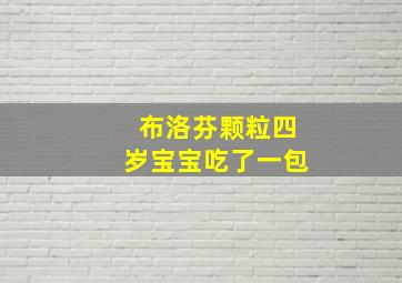 布洛芬颗粒四岁宝宝吃了一包