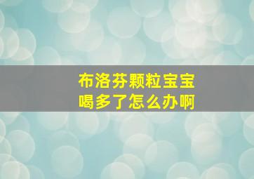 布洛芬颗粒宝宝喝多了怎么办啊