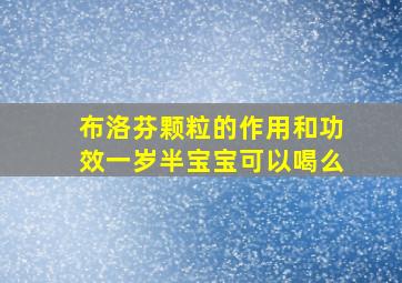 布洛芬颗粒的作用和功效一岁半宝宝可以喝么