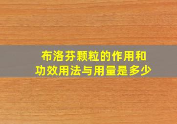 布洛芬颗粒的作用和功效用法与用量是多少