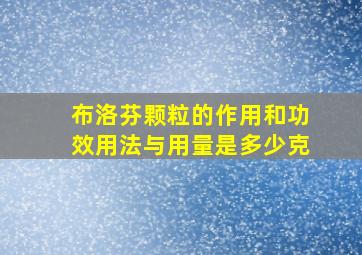 布洛芬颗粒的作用和功效用法与用量是多少克