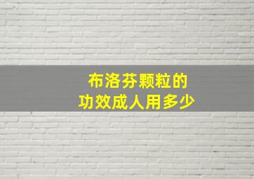 布洛芬颗粒的功效成人用多少