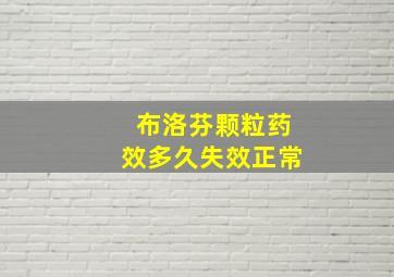 布洛芬颗粒药效多久失效正常